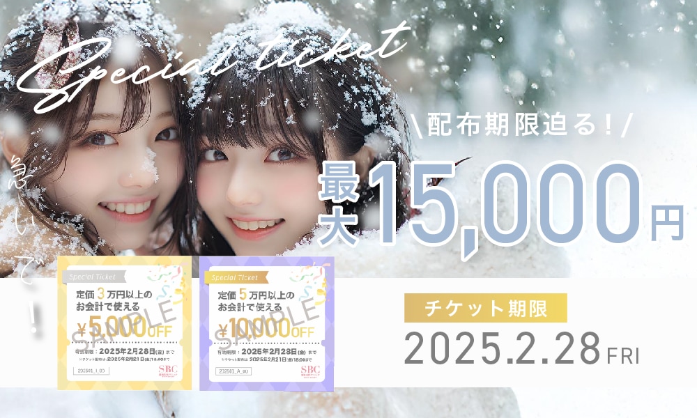 好きな施術に使える✨ 最大15,000円分チケット配布中❤️